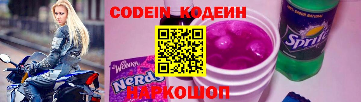 Codein Purple Drank  Вход с VPN  Белогорск  Codein напиток Lean (лин) 