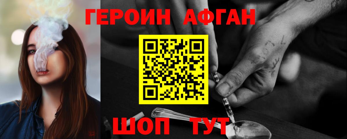 Героин Афган Белогорск